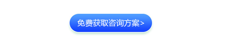 免費獲取咨詢方案