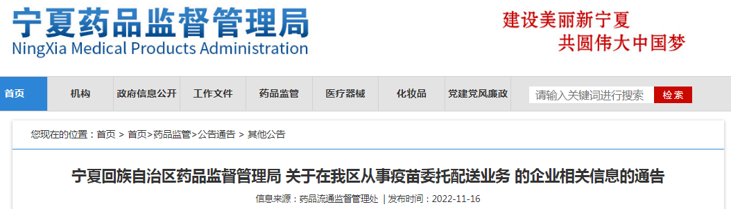 宁夏回族自治区药品监督管理局关于在我区从事疫苗委托配送业务的企业相关信息的通告（2022-11-16）