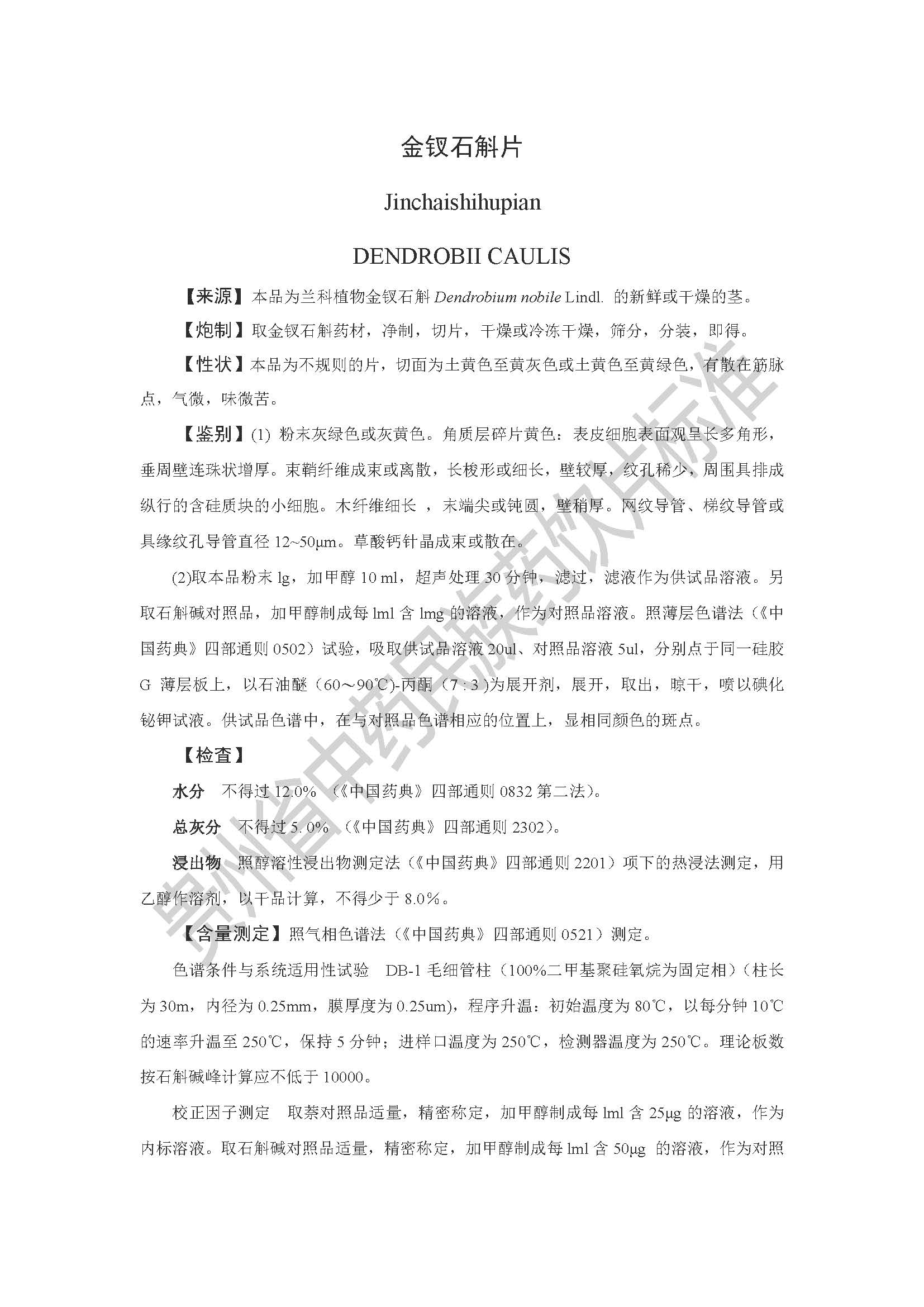 贵州省药品监督管理局关于发布金钗石斛片质量标准的公告