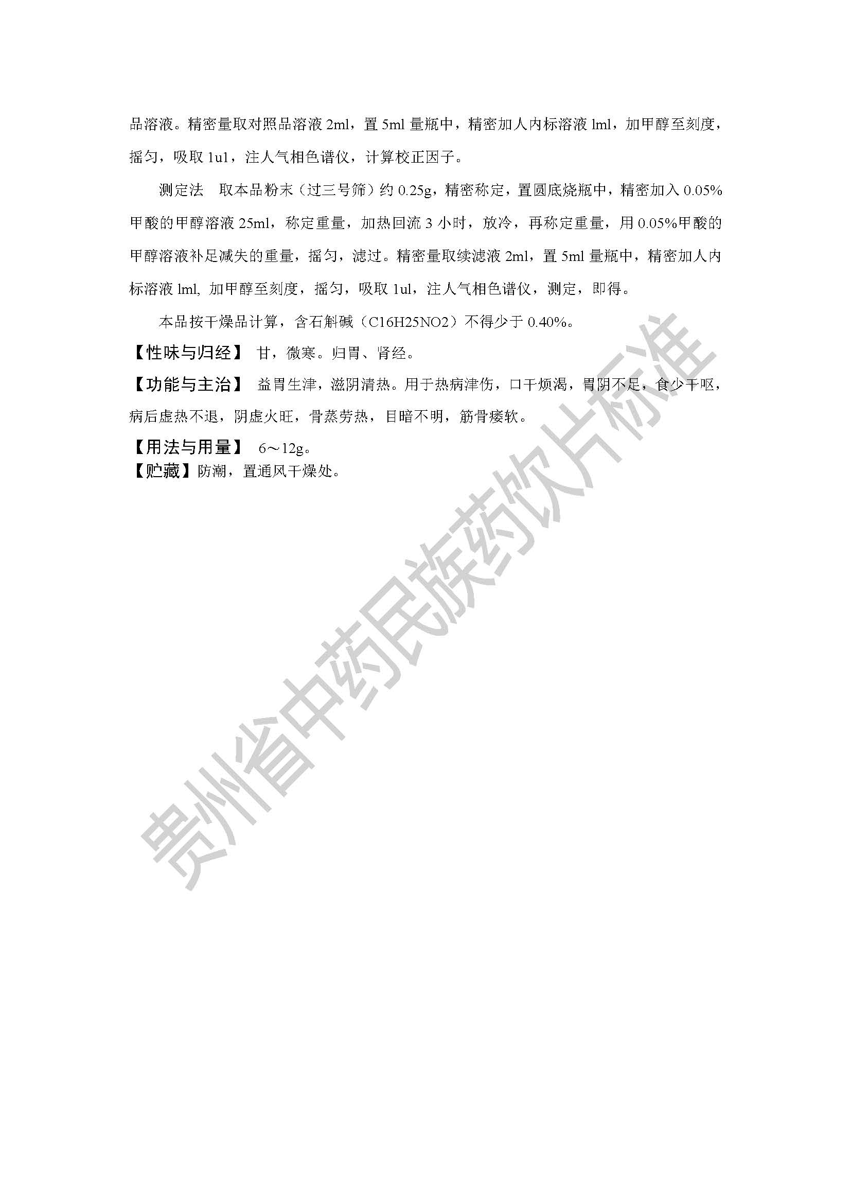 贵州省药品监督管理局关于发布金钗石斛片质量标准的公告