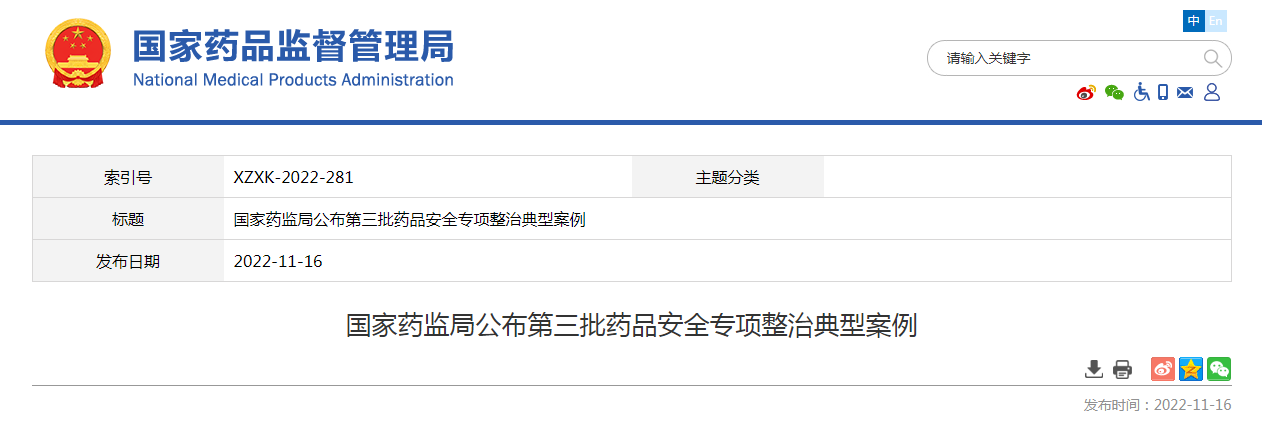 国家药监局公布第三批药品安全专项整治典型案例