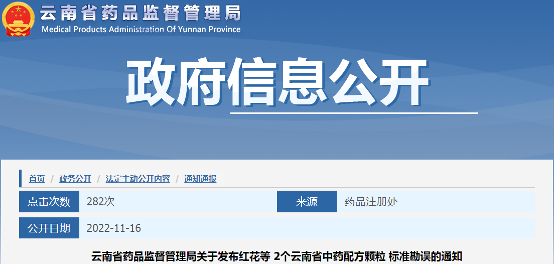 云南省药品监督管理局关于发布红花和侧柏炭2个云南省中药配方颗粒标准勘误的通知 云南省药品监督管理局关于发布红花和侧柏炭2个云南省中药配方颗粒标准勘误的通知