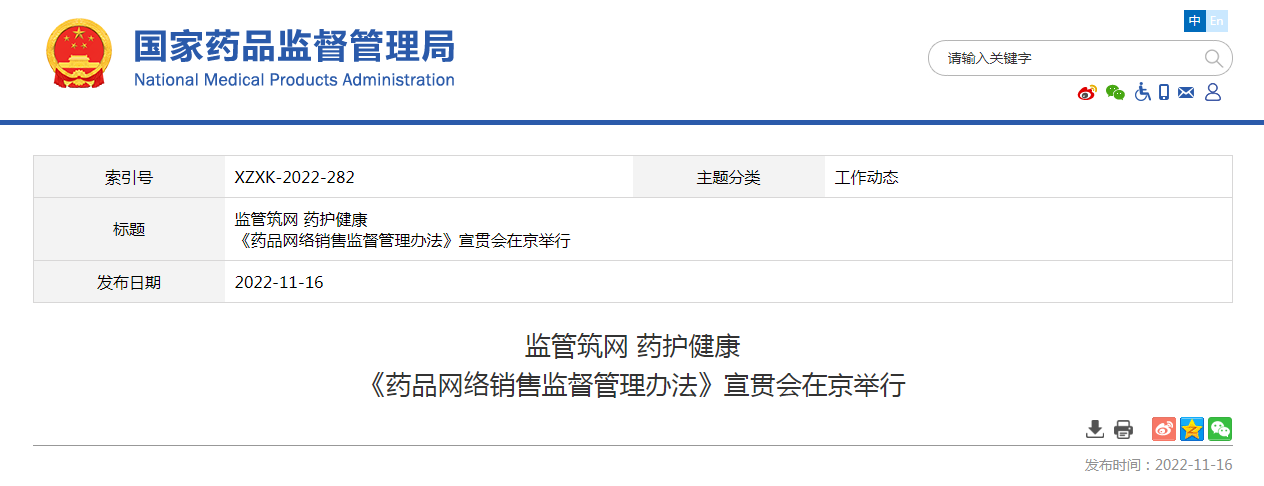《药品网络销售监督管理办法》宣贯会在京举行