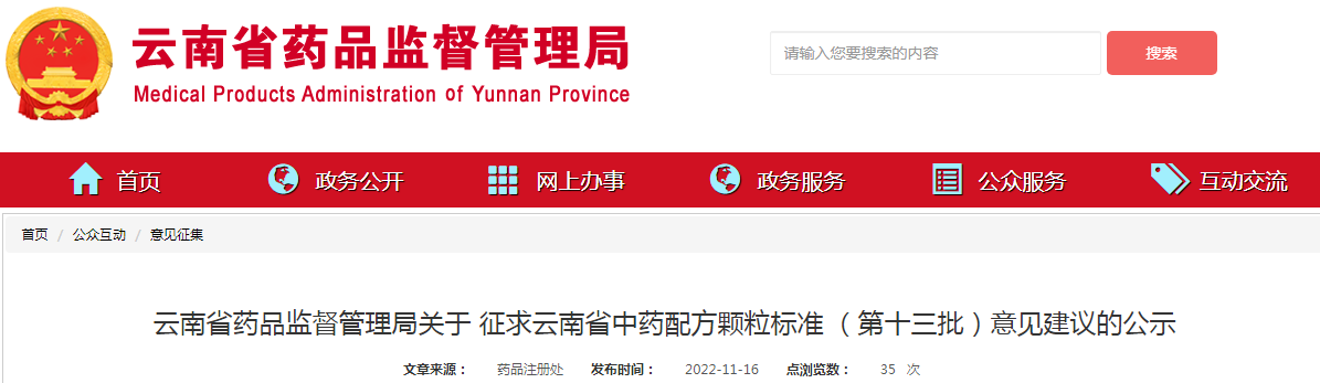 云南省药品监督管理局关于征求云南省中药配方颗粒标准（第十三批）意见建议的公示
