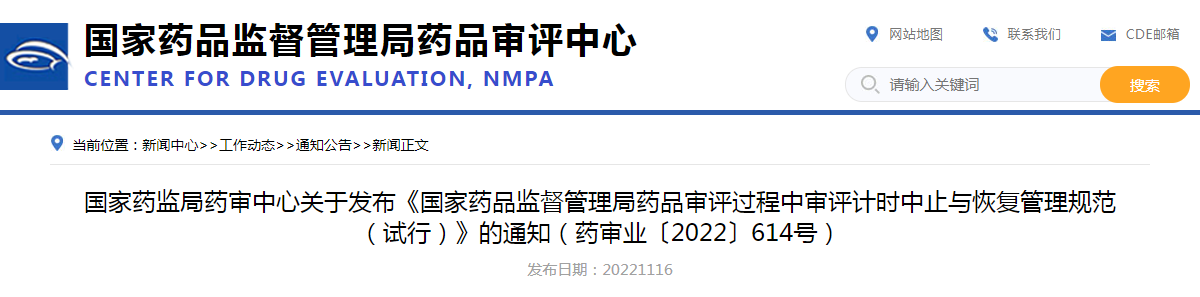 国家药监局药审中心关于发布《国家药品监督管理局药品审评过程中审评计时中止与恢复管理规范(试行)》的通知(药审业〔2022〕614号) 国家药监局药审中心关于发布《国家药品监督管理局药品审评过程中审评计时中止与恢复管理规范(试行)》的通知(药审业〔2022〕614号)