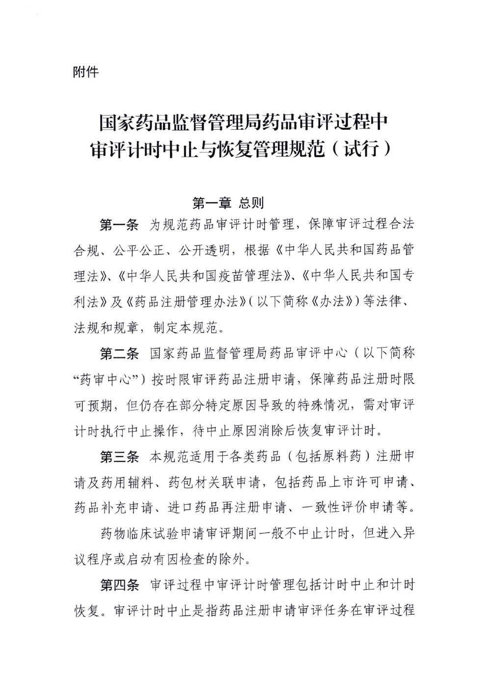 国家药监局药审中心关于发布《国家药品监督管理局药品审评过程中审评计时中止与恢复管理规范(试行)》的通知(药审业〔2022〕614号) 国家药监局药审中心关于发布《国家药品监督管理局药品审评过程中审评计时中止与恢复管理规范(试行)》的通知(药审业〔2022〕614号)