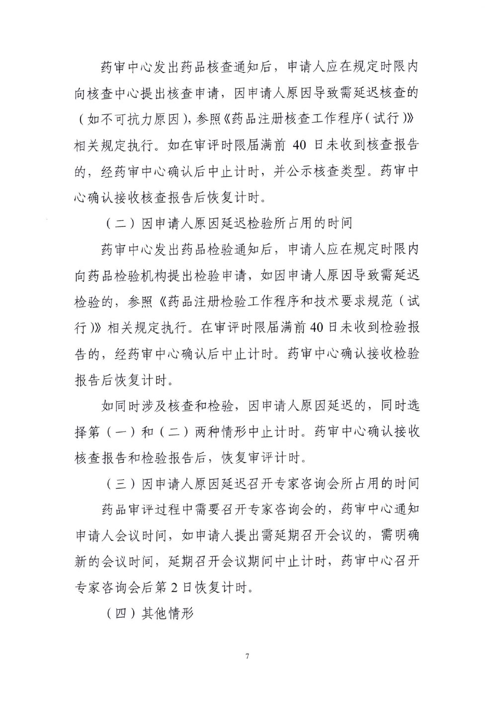 国家药监局药审中心关于发布《国家药品监督管理局药品审评过程中审评计时中止与恢复管理规范(试行)》的通知(药审业〔2022〕614号) 国家药监局药审中心关于发布《国家药品监督管理局药品审评过程中审评计时中止与恢复管理规范(试行)》的通知(药审业〔2022〕614号)