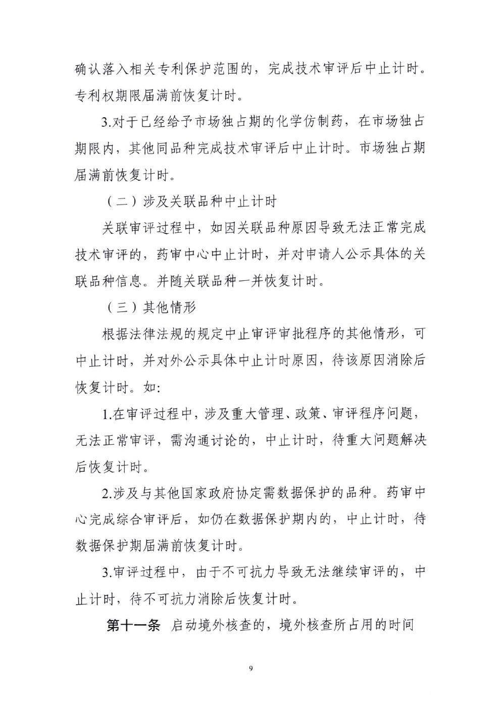 国家药监局药审中心关于发布《国家药品监督管理局药品审评过程中审评计时中止与恢复管理规范(试行)》的通知(药审业〔2022〕614号) 国家药监局药审中心关于发布《国家药品监督管理局药品审评过程中审评计时中止与恢复管理规范(试行)》的通知(药审业〔2022〕614号)