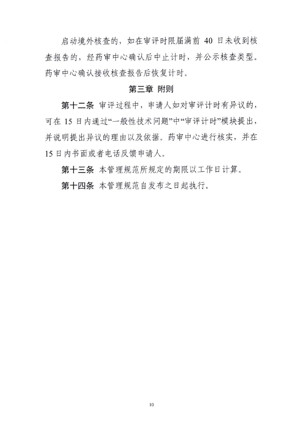 国家药监局药审中心关于发布《国家药品监督管理局药品审评过程中审评计时中止与恢复管理规范(试行)》的通知(药审业〔2022〕614号) 国家药监局药审中心关于发布《国家药品监督管理局药品审评过程中审评计时中止与恢复管理规范(试行)》的通知(药审业〔2022〕614号)