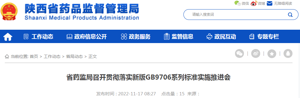 陕西省药监局召开贯彻落实新版GB9706系列标准实施推进会