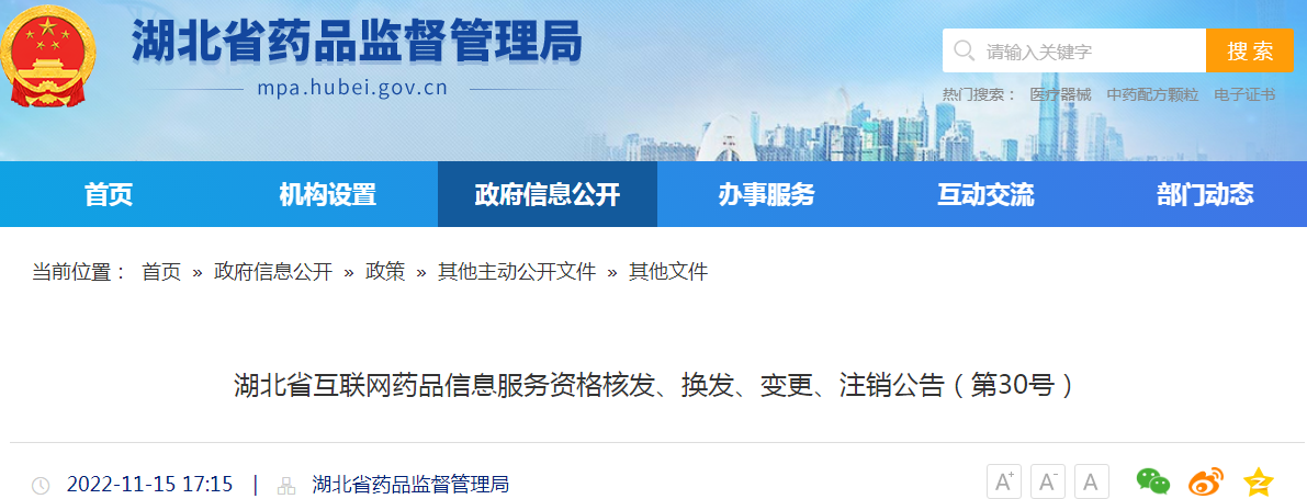 湖北省互联网药品信息服务资格核发、换发、变更、注销公告（第30号）