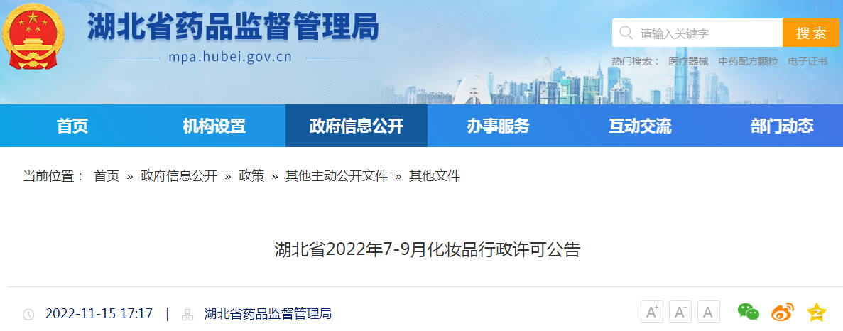 湖北省2022年7-9月化妆品行政许可公告
