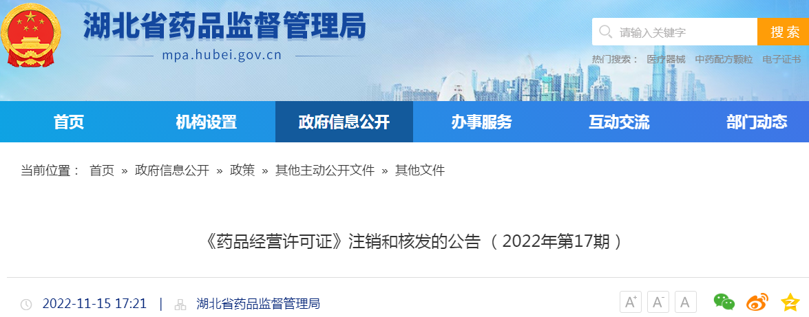 湖北省《药品经营许可证》注销和核发的公告（2022年第17期）