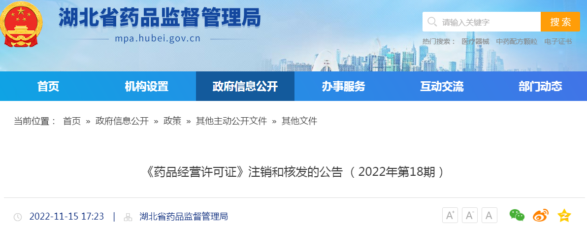 湖北省《药品经营许可证》注销和核发的公告（2022年第18期）