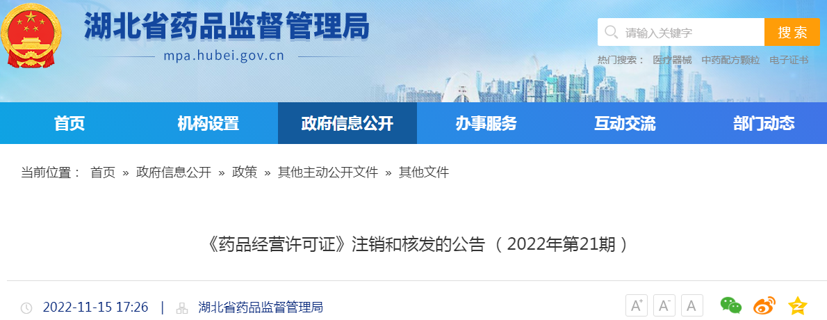 湖北省《药品经营许可证》注销和核发的公告（2022年第21期）