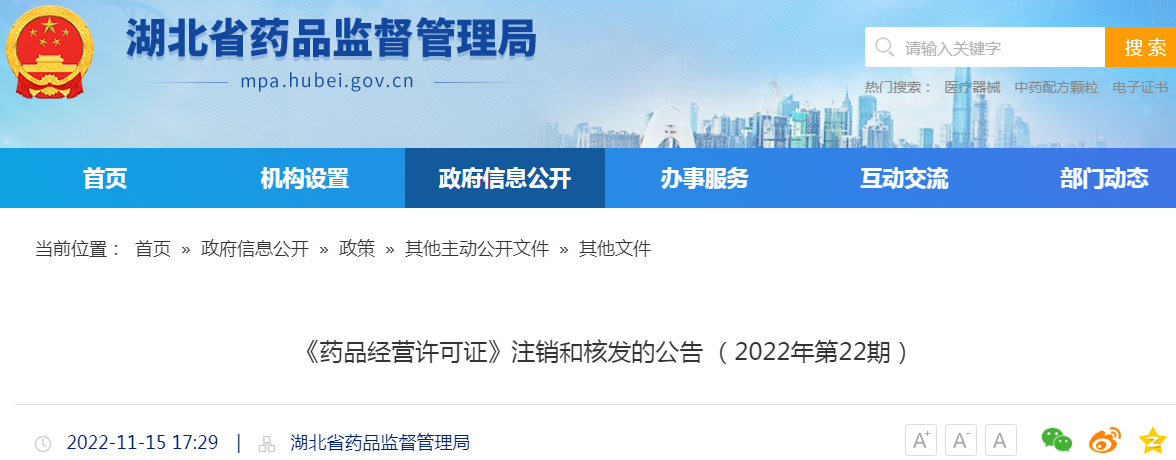 湖北省《药品经营许可证》注销和核发的公告（2022年第22期）