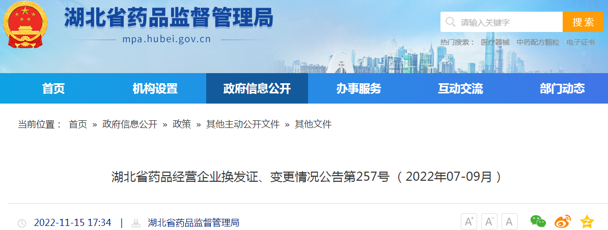 湖北省药品经营企业换发证、变更情况公告第257号（2022年07-09月）