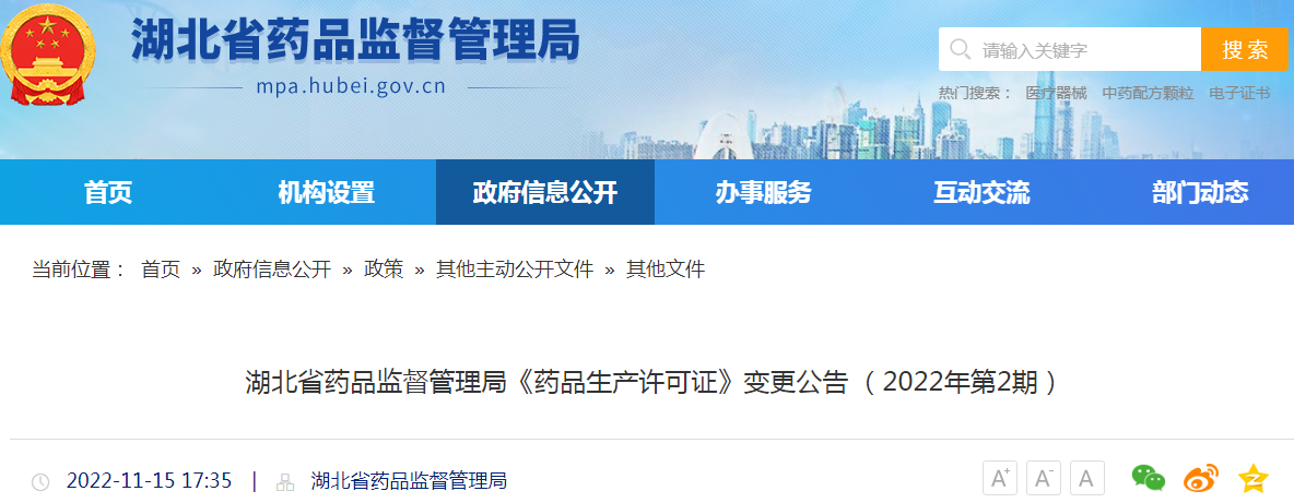 湖北省药品监督管理局《药品生产许可证》变更公告（2022年第2期）
