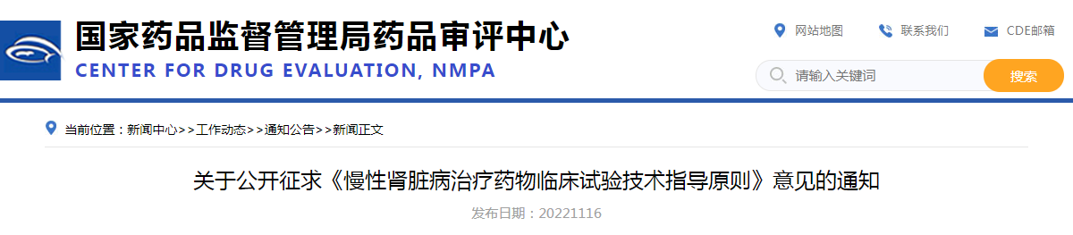 关于公开征求《慢性肾脏病治疗药物临床试验技术指导原则》意见的通知