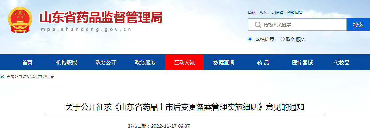 关于公开征求《山东省药品上市后变更备案管理实施细则》意见的通知 关于公开征求《山东省药品上市后变更备案管理实施细则》意见的通知