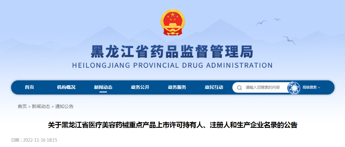 关于黑龙江省医疗美容药械重点产品上市许可持有人、注册人和生产企业名录的公告