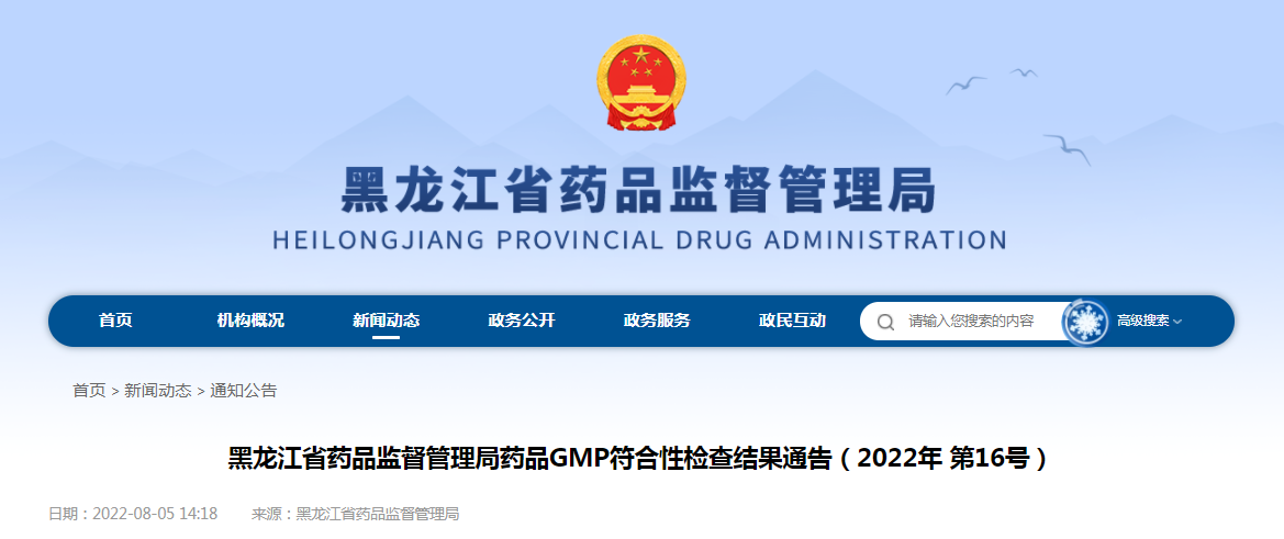 黑龙江省药品监督管理局药品GMP符合性检查结果通告（2022年第16号）