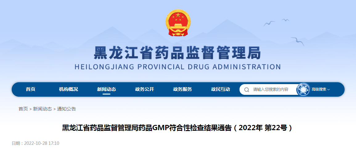 黑龙江省药品监督管理局药品GMP符合性检查结果通告（2022年第22号）