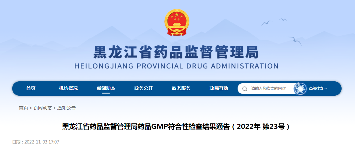 黑龙江省药品监督管理局药品GMP符合性检查结果通告（2022年第23号）