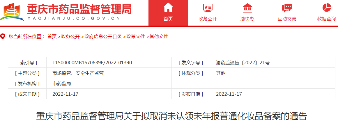 重庆市药品监督管理局关于拟取消未认领未年报普通化妆品备案的通告