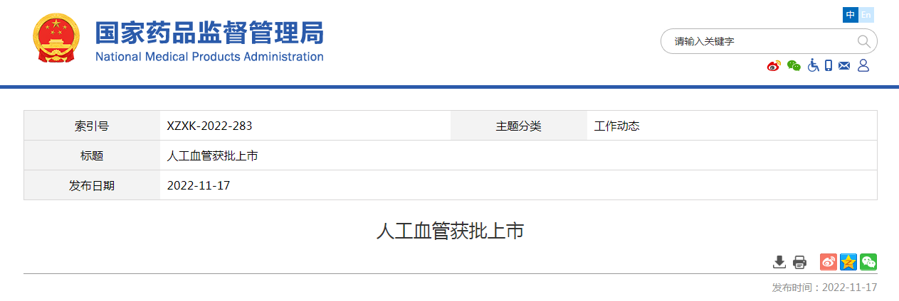 人工血管获批上市