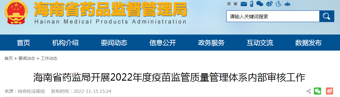 海南省药监局开展2022年度疫苗监管质量管理体系内部审核工作