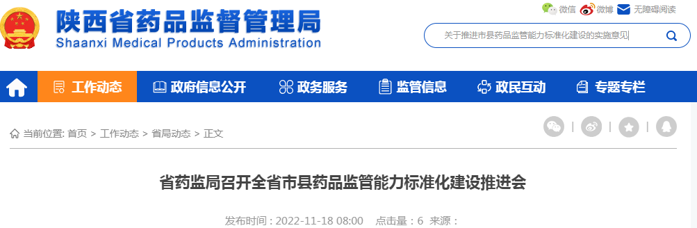 陕西省药监局召开全省市县药品监管能力标准化建设推进会
