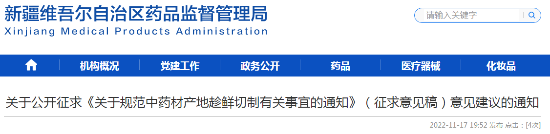 新疆维吾尔自治区药品监督管理局关于公开征求《关于规范中药材产地趁鲜切制有关事宜的通知》（征求意见稿）意见建议的通知