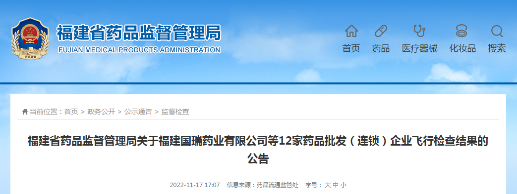 福建省药品监督管理局关于福建国瑞药业有限公司等12家药品批发（连锁）企业飞行检查结果的公告