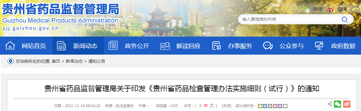 贵州省药品监督管理局关于印发《贵州省药品检查管理办法实施细则(试行)》的通知 贵州省药品监督管理局关于印发《贵州省药品检查管理办法实施细则(试行)》的通知