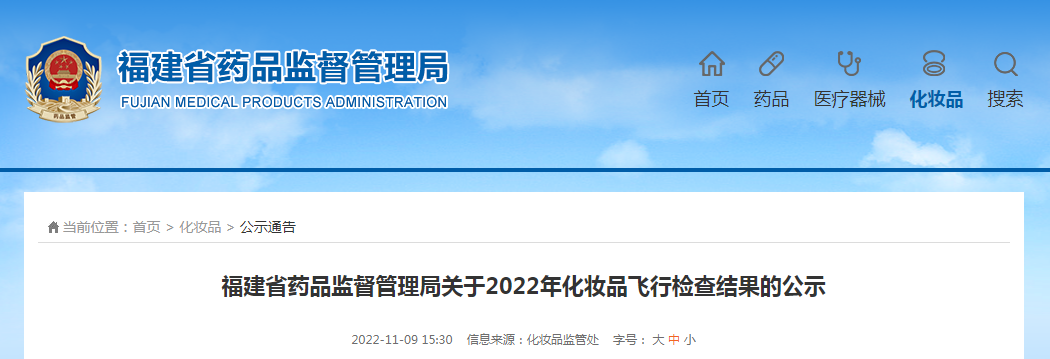 福建省药品监督管理局关于2022年化妆品飞行检查结果的公示