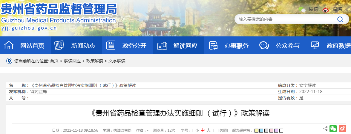 《贵州省药品检查管理办法实施细则 (试行)》政策解读 《贵州省药品检查管理办法实施细则 (试行)》政策解读