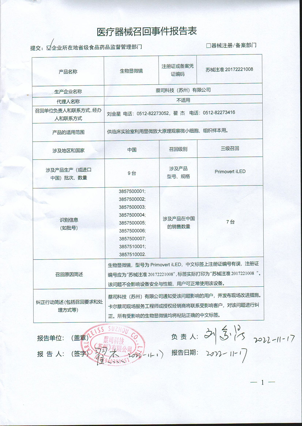 蔡司科技（苏州）有限公司对生物显微镜主动召回