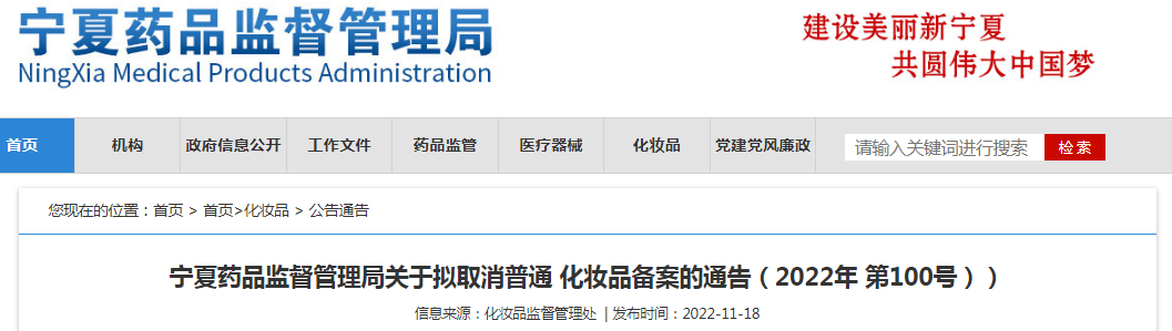 宁夏药品监督管理局关于拟取消普通化妆品备案的通告（2022年 第100号）