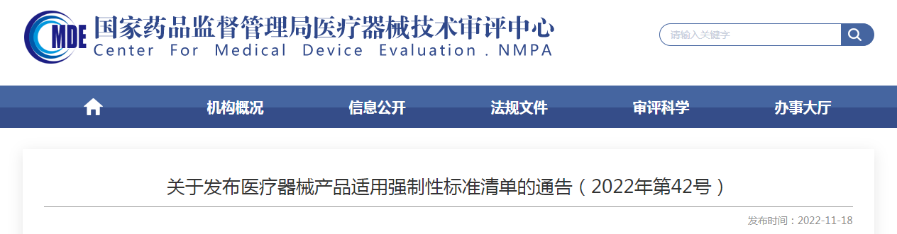 关于发布医疗器械产品适用强制性标准清单的通告（2022年第42号）