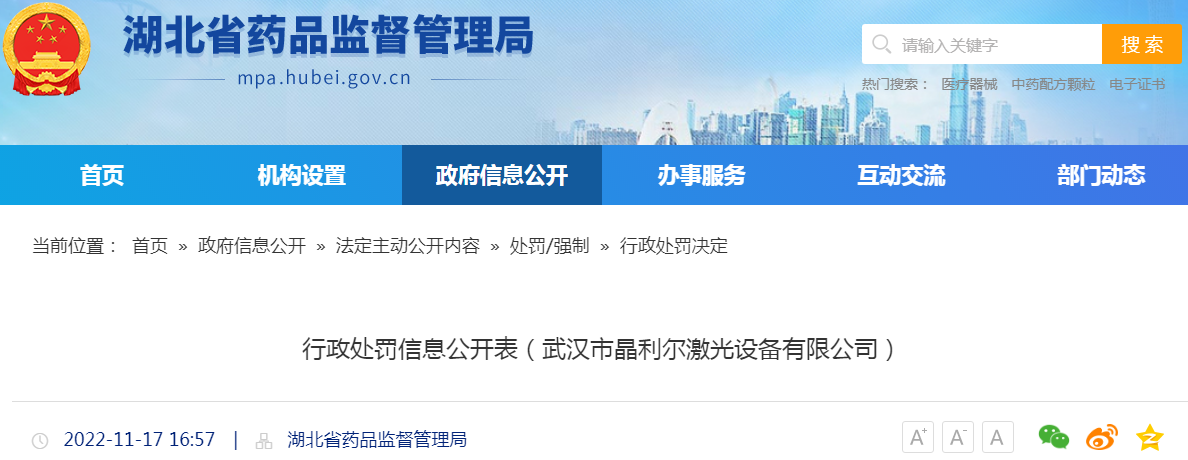 湖北省药品监督管理局行政处罚信息公开表（鄂药监械罚〔2022〕03号）