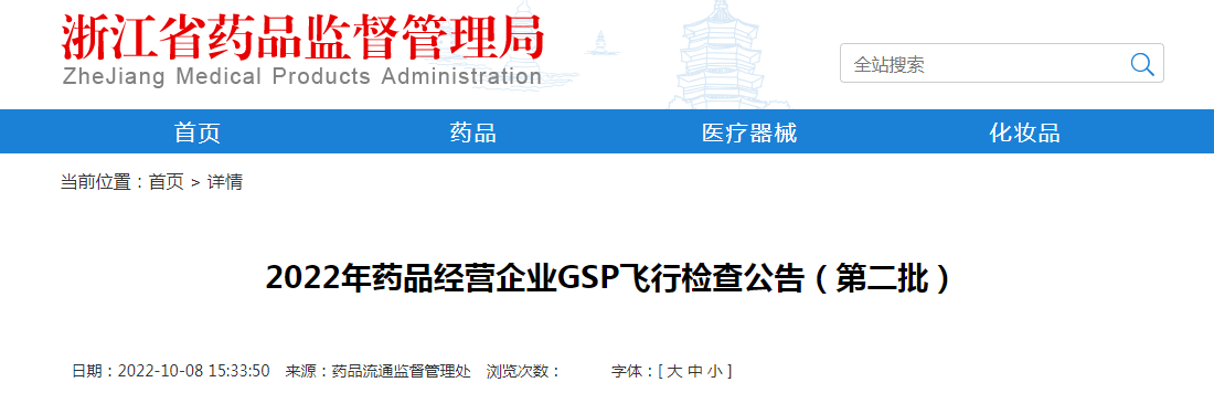 浙江省2022年药品经营企业GSP飞行检查公告（第二批）