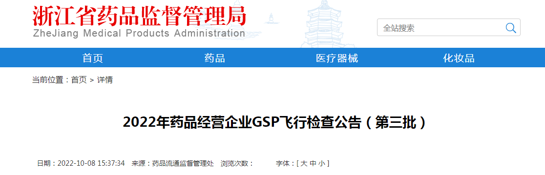 浙江省2022年药品经营企业GSP飞行检查公告（第三批）