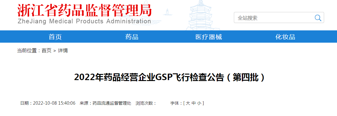 浙江省2022年药品经营企业GSP飞行检查公告（第四批）