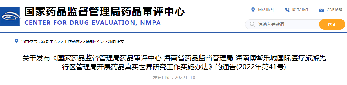 关于发布《国家药品监督管理局药品审评中心 海南省药品监督管理局 海南博鳌乐城国际医疗旅游先行区管理局开展药品真实世界研究工作实施办法》的通告（2022年第41号）