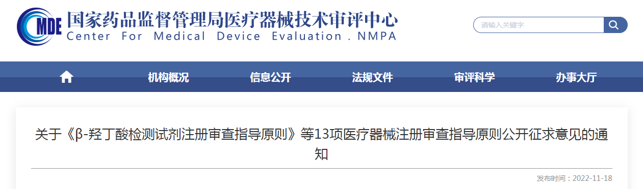 关于《β-羟丁酸检测试剂注册审查指导原则》等13项医疗器械注册审查指导原则公开征求意见的通知