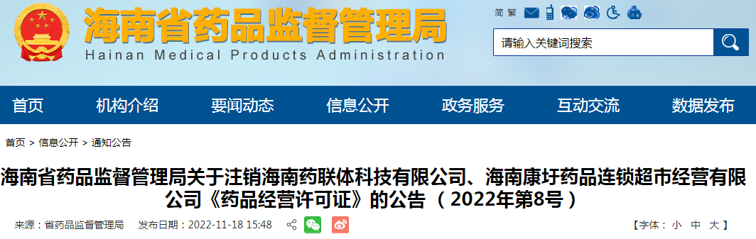海南省药品监督管理局关于注销海南药联体科技有限公司、海南康圩药品连锁超市经营有限公司《药品经营许可证》的公告 （2022年第8号）