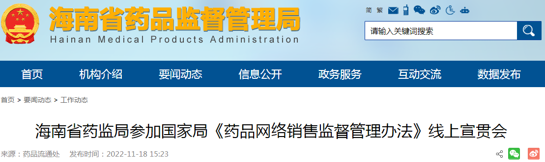 海南省药监局参加国家局《药品网络销售监督管理办法》线上宣贯会