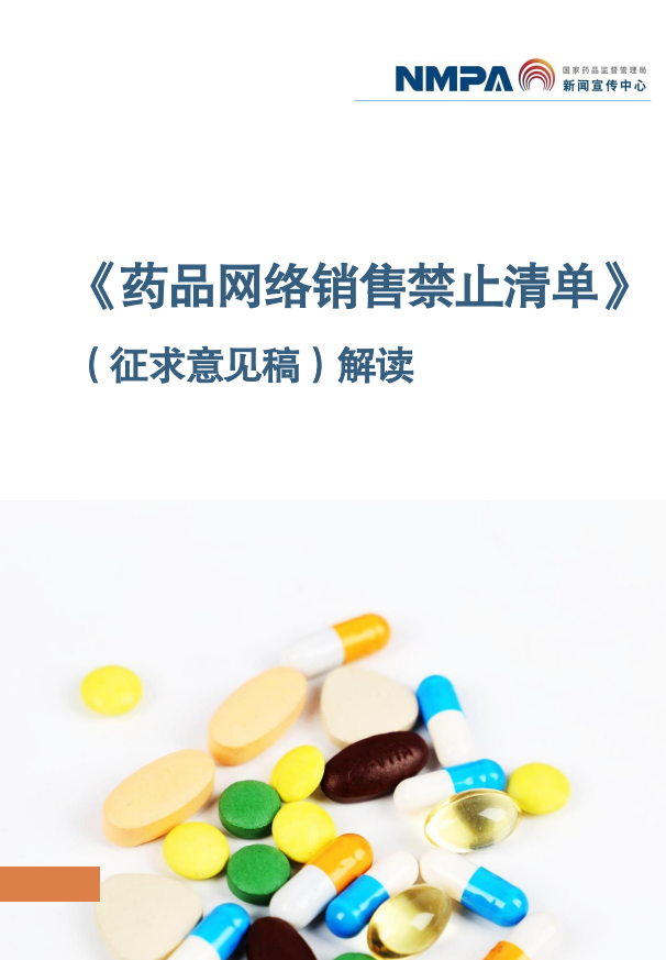 《药品网络销售禁止清单》（征求意见稿）解读