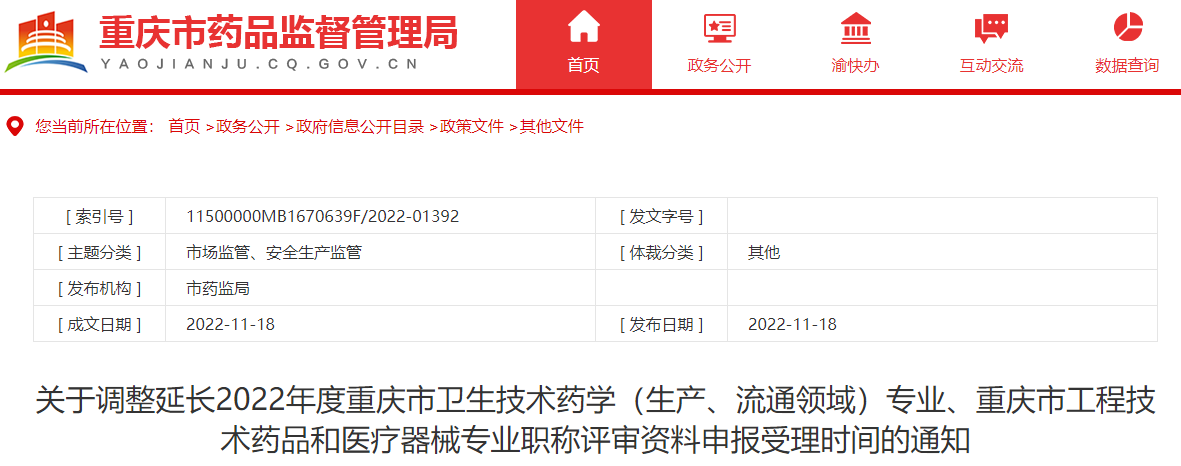 关于调整延长2022年度重庆市卫生技术药学（生产、流通领域）专业、重庆市工程技术药品和医疗器械专业职称评审资料申报受理时间的通知